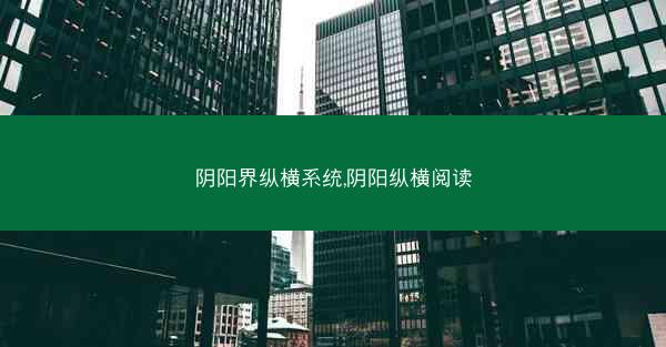 阴阳界纵横系统,阴阳纵横阅读