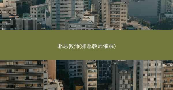 邪恶教师(邪恶教师催眠)