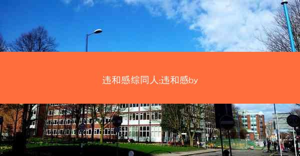 违和感综同人;违和感by 违和感综同人;违和感by
