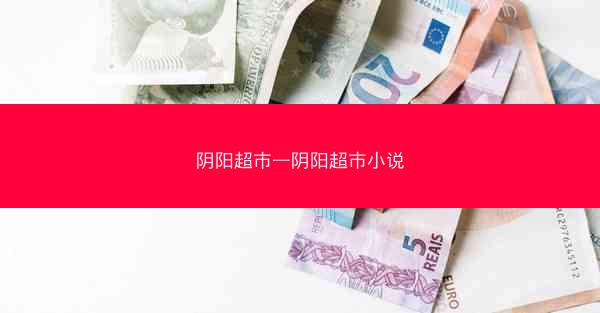 阴阳超市—阴阳超市小说