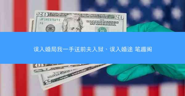 误入婚局我一手送前夫入狱、误入婚途 笔趣阁