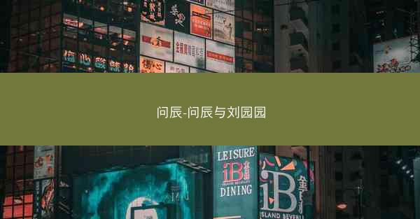 问辰-问辰与刘园园