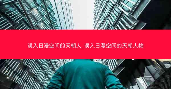 误入日漫空间的天朝人_误入日漫空间的天朝人物
