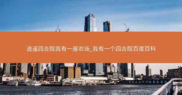 逍遥四合院我有一座农场_我有一个四合院百度百科