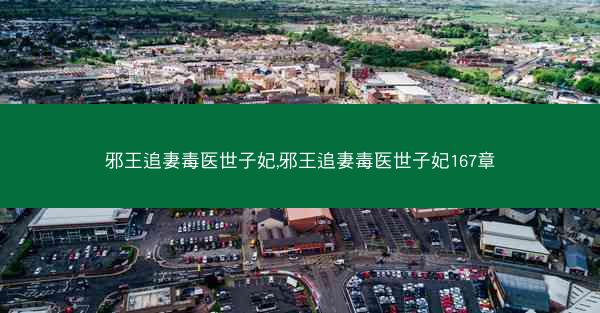 邪王追妻毒医世子妃,邪王追妻毒医世子妃167章