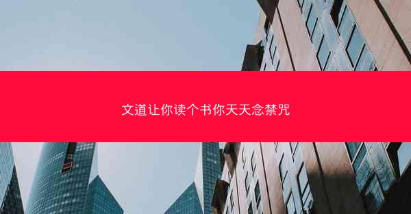 文道让你读个书你天天念禁咒
