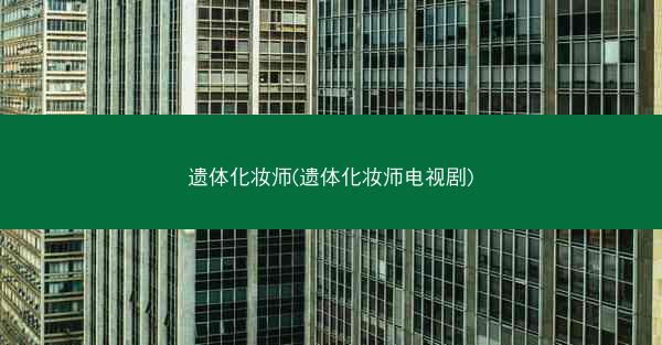 遗体化妆师(遗体化妆师电视剧) 遗体化妆师(遗体化妆师电视剧)