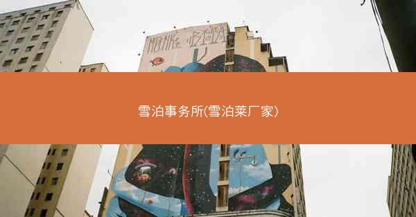 雪泊事务所(雪泊莱厂家)