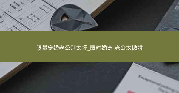 限量宠婚老公别太坏_限时婚宠-老公太傲娇