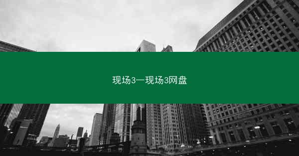 现场3—现场3网盘