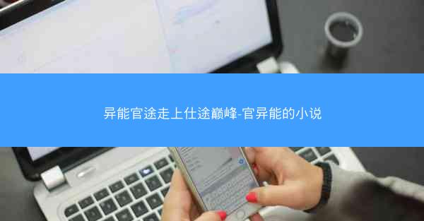 异能官途走上仕途巅峰-官异能的小说