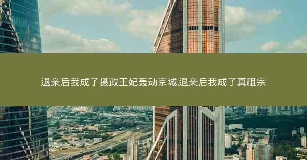 退亲后我成了摄政王妃轰动京城,退亲后我成了真祖宗