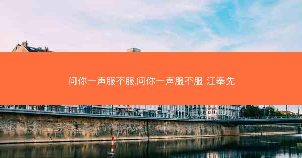 问你一声服不服,问你一声服不服 江奉先