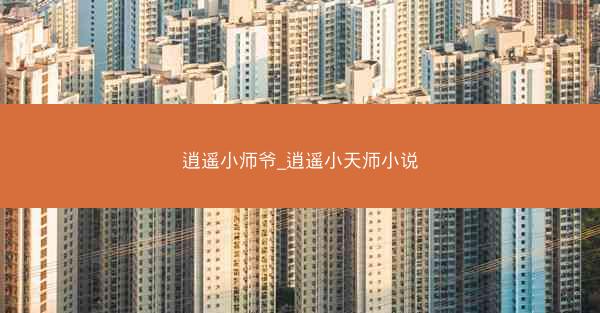逍遥小师爷_逍遥小天师小说