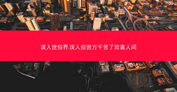 误入世俗界,误入俗世万千苦了欢喜人间