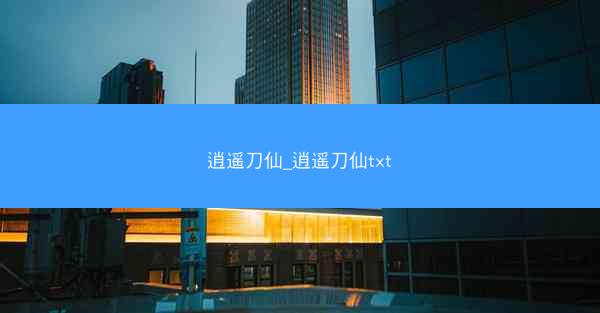 逍遥刀仙_逍遥刀仙txt