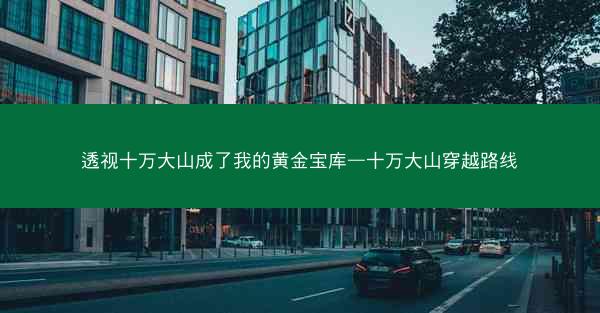 透视十万大山成了我的黄金宝库—十万大山穿越路线