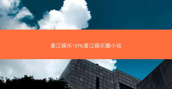 香江娱乐1978,香江娱乐圈小说