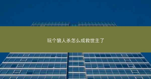 玩个狼人杀怎么成救世主了