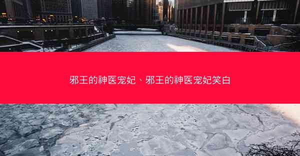 邪王的神医宠妃、邪王的神医宠妃笑白