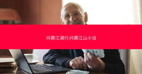 问鼎江湖行;问鼎江山小说