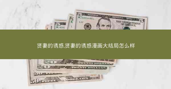 贤妻的诱惑,贤妻的诱惑漫画大结局怎么样