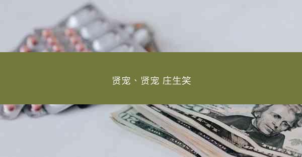 贤宠、贤宠 庄生笑