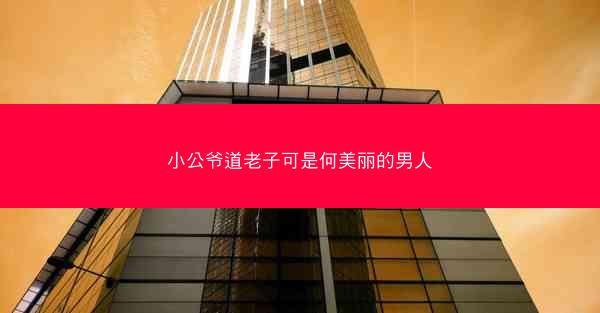 小公爷道老子可是何美丽的男人