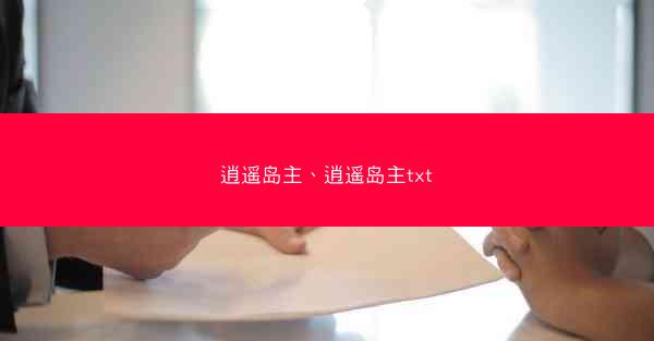 逍遥岛主、逍遥岛主txt
