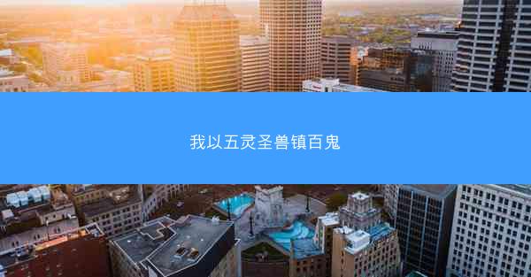 我以五灵圣兽镇百鬼