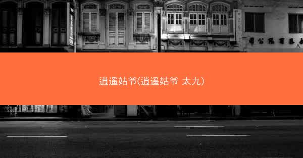 逍遥姑爷(逍遥姑爷 太九)