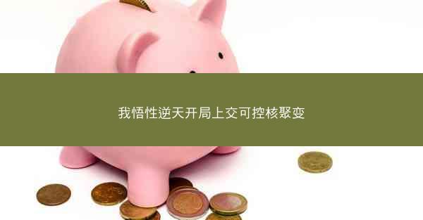 我悟性逆天开局上交可控核聚变