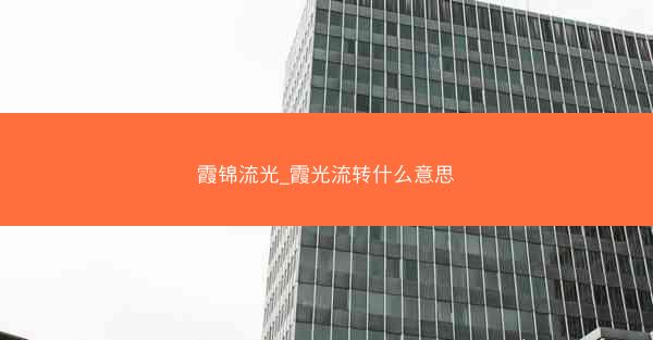 霞锦流光_霞光流转什么意思