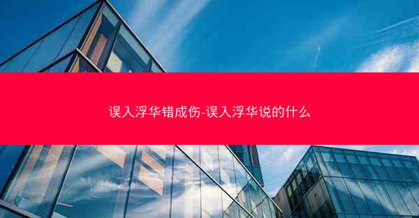 误入浮华错成伤-误入浮华说的什么