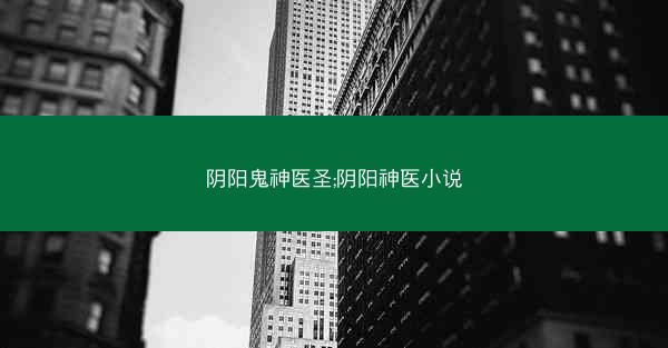 阴阳鬼神医圣;阴阳神医小说