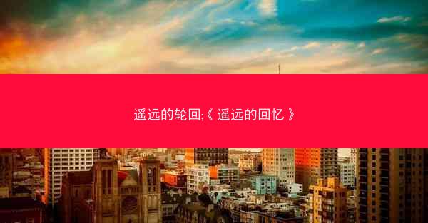 遥远的轮回;《遥远的回忆》