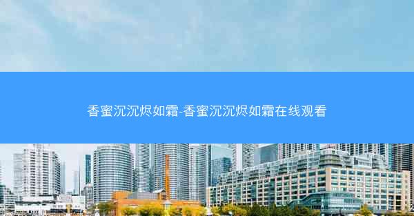 香蜜沉沉烬如霜-香蜜沉沉烬如霜在线观看