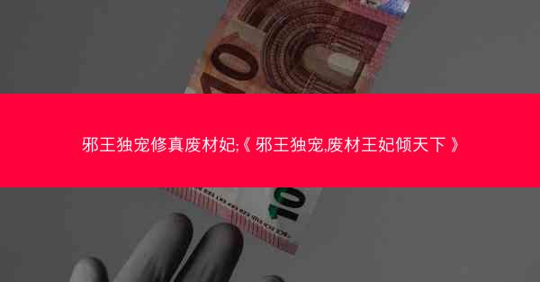 邪王独宠修真废材妃;《邪王独宠,废材王妃倾天下》