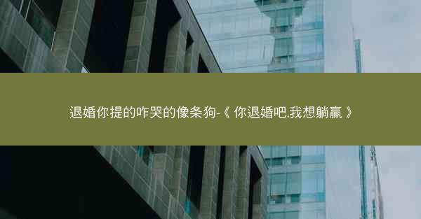 退婚你提的咋哭的像条狗-《你退婚吧,我想躺赢》