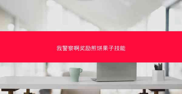 我警察啊奖励煎饼果子技能
