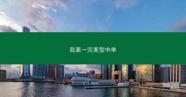 我第一完美型中单