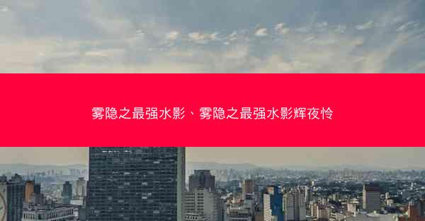 雾隐之最强水影、雾隐之最强水影辉夜怜