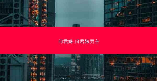 问君姝-问君姝男主