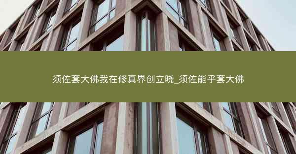 须佐套大佛我在修真界创立晓_须佐能乎套大佛 须佐套大佛我在修真界创立晓_须佐能乎套大佛