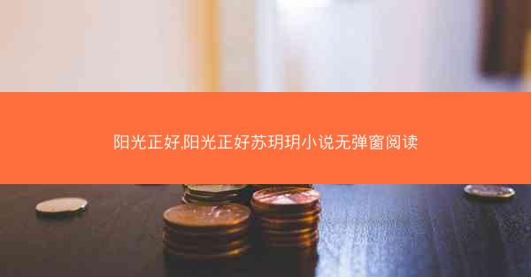阳光正好,阳光正好苏玥玥小说无弹窗阅读