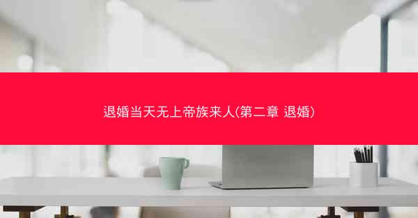 退婚当天无上帝族来人(第二章 退婚)