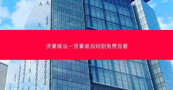 贤妻难当—贤妻难当短剧免费观看 贤妻难当—贤妻难当短剧免费观看