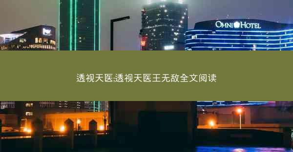 透视天医;透视天医王无敌全文阅读