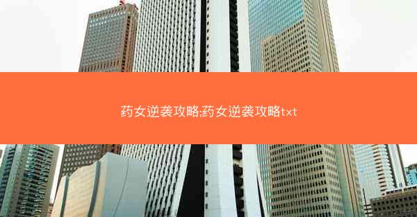 药女逆袭攻略;药女逆袭攻略txt