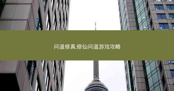 问道修真,修仙问道游戏攻略